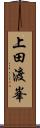上田渡峯 Scroll