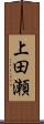 上田瀬 Scroll