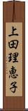 上田理恵子 Scroll