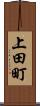 上田町 Scroll