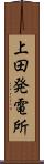 上田発電所 Scroll