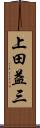 上田益三 Scroll