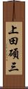上田碩三 Scroll
