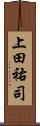 上田祐司 Scroll