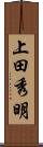 上田秀明 Scroll