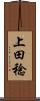 上田稔 Scroll