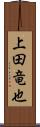 上田竜也 Scroll