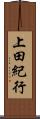 上田紀行 Scroll