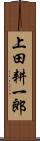 上田耕一郎 Scroll