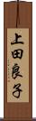 上田良子 Scroll