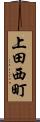 上田西町 Scroll