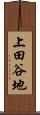 上田谷地 Scroll