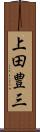 上田豊三 Scroll