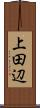 上田辺 Scroll