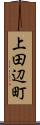 上田辺町 Scroll