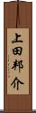 上田邦介 Scroll