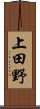 上田野 Scroll