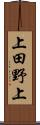 上田野上 Scroll