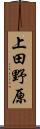 上田野原 Scroll