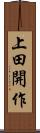 上田開作 Scroll