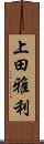 上田雅利 Scroll