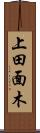 上田面木 Scroll