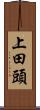 上田頭 Scroll