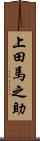 上田馬之助 Scroll
