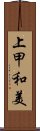 上甲和美 Scroll