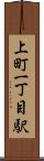 上町一丁目駅 Scroll