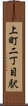 上町二丁目駅 Scroll
