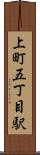 上町五丁目駅 Scroll