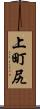 上町尻 Scroll