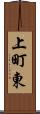 上町東 Scroll