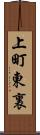 上町東裏 Scroll