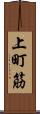 上町筋 Scroll