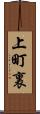 上町裏 Scroll