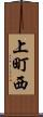 上町西 Scroll