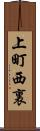 上町西裏 Scroll