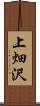 上畑沢 Scroll