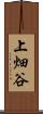 上畑谷 Scroll
