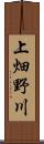 上畑野川 Scroll