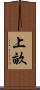 上畝 Scroll