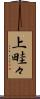 上畦々 Scroll