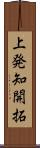 上発知開拓 Scroll
