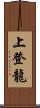 上登龍 Scroll
