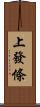 上發條 Scroll