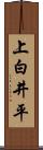 上白井平 Scroll