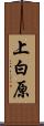 上白原 Scroll