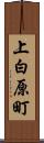 上白原町 Scroll